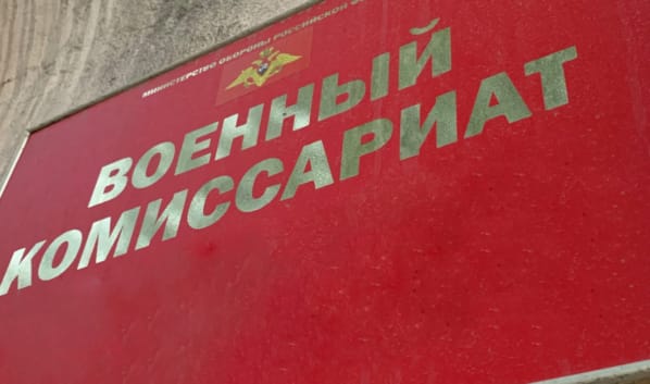 Госдума РФ в 10 раз увеличила штрафы за неявку в военкомат по повестке